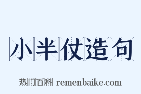 小半仗造句是什么意思的图片